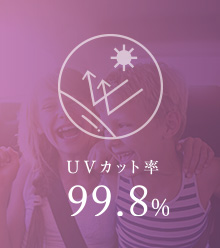 UVカット率99.8%