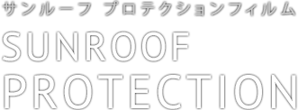 サンルーフ プロテクション Sunroof Protection Film