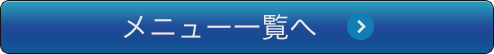 メニューを組み合わせるとさらにお得になるプランもご用意！施工メニュー一覧はこちら