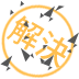 解決