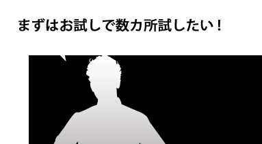 まずはお試しで数カ所試したい！